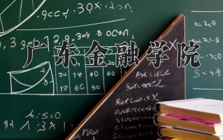 广东金融学院全国排名（含广东金融学院最强专业解析）
