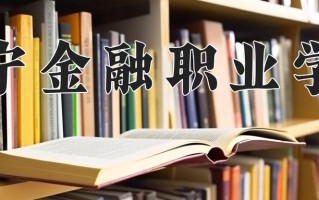 辽宁金融职业学院一年学费多少钱及各专业的收费标准(2025参考）
