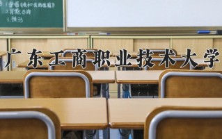 2024年广东工商职业技术大学招生章程，附办学层次和录取规则