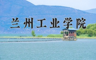兰州工业学院一年学费多少钱及各专业的收费标准(2025参考）