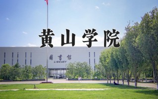 2024年黄山学院招生章程，附办学层次和录取规则