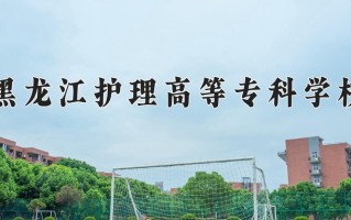 黑龙江护理高等专科学校一年学费多少钱及各专业的收费标准(2025参考）