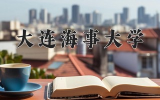 2024年大连海事大学招生章程，附办学层次和录取规则