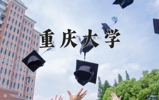 重庆大学一年学费多少钱及各专业的收费标准(2025参考）
