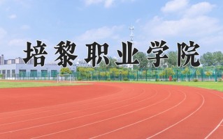 2024年培黎职业学院招生章程，附办学层次和录取规则
