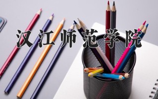 2024年汉江师范学院招生章程，附办学层次和录取规则
