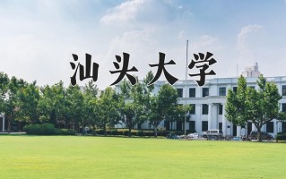 2024年汕头大学招生章程，附办学层次和录取规则
