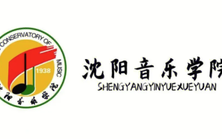 2024沈阳音乐学院排名-最新全国排名第351位