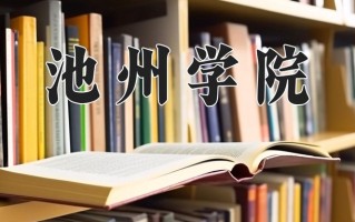 池州学院一年学费多少钱及各专业的收费标准(2025参考）