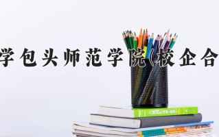 内蒙古科技大学包头师范学院(校企合作和中外合作)一年学费多少钱及各专业的收费标准(2025参考）