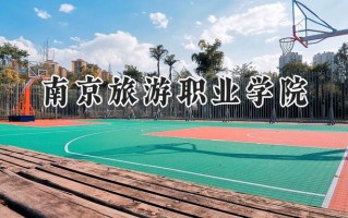 南京旅游职业学院2024在江苏录取分数线是多少？最低417分/最高473分