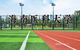 2024年海南医科大学招生章程，附办学层次和录取规则