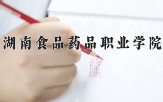 2024年湖南食品药品职业学院招生章程，附办学层次和录取规则