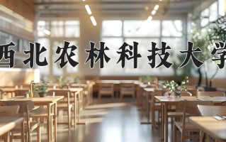 2024年西北农林科技大学招生章程，附办学层次和录取规则