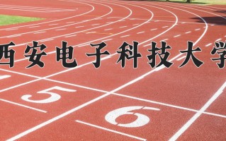 2024年西安电子科技大学招生章程，附办学层次和录取规则