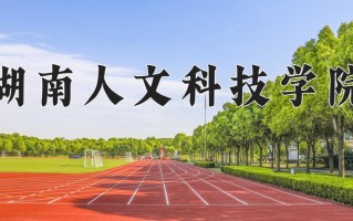 2024年湖南人文科技学院招生章程，附办学层次和录取规则