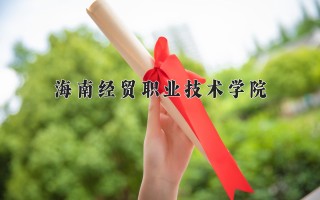 2024年海南经贸职业技术学院录取分数线，河北最低400分