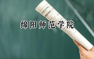 2024绵阳师范学院录取分数线：陕西最低441分