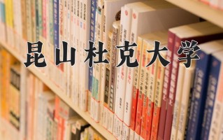 2024年昆山杜克大学招生章程，附办学层次和录取规则