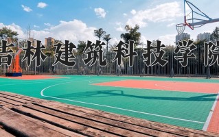 吉林建筑科技学院一年学费多少钱及各专业的收费标准(2025参考）