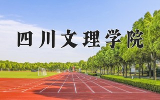 2024年四川文理学院招生章程，附办学层次和录取规则