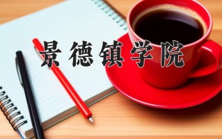 景德镇学院一年学费多少钱及各专业的收费标准(2025参考）