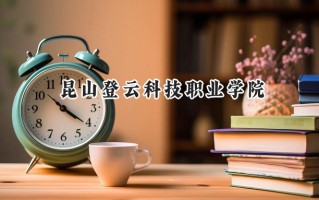 昆山登云科技职业学院2024在江苏录取分数线是多少？最低222分/最高348分
