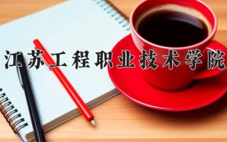 2025年江苏工程职业技术学院在河南计划招生人数（附学费及专业录取分)