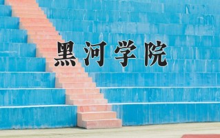2024年黑河学院招生章程，附办学层次和录取规则
