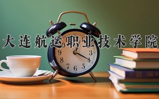 2024年大连航运职业技术学院录取分数线，内蒙古最低227分