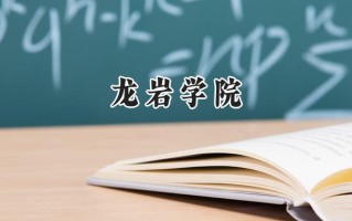 2024龙岩学院录取分数线：江苏最低496分
