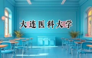 大连医科大学2024在浙江录取分数线是多少？最低548分/最高655分