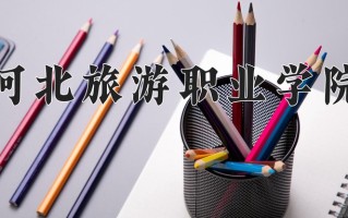 广西323分能上什么好大学？附2025年可以报考的大学名单
