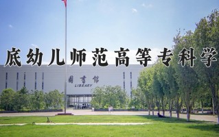 2024年娄底幼儿师范高等专科学校招生章程，附办学层次和录取规则