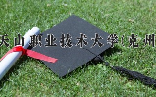 2024年新疆天山职业技术大学(克州校区)录取分数线，新疆最低279分