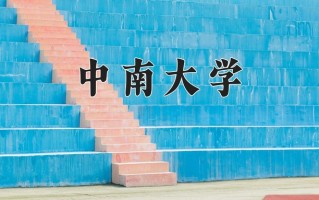 中南大学全国排名和最强专业解析