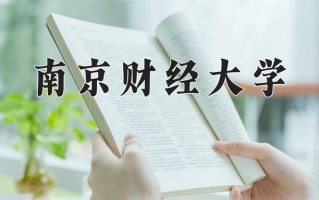 南京财经大学最厉害的专业-2024南京财经大学最好专业