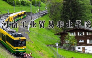 河南工业贸易职业学院学费多少钱一年：3700-4200元/年（2025填报参考）