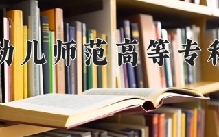 2025年宜春幼儿师范高等专科学校在河南计划招生人数（附学费及专业录取分)