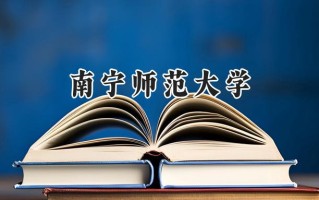 2024南宁师范大学录取分数线：陕西最低434分