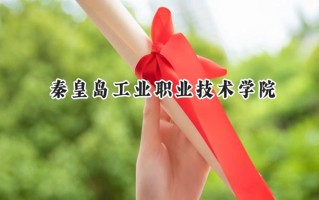 秦皇岛工业职业技术学院2024在内蒙古录取分数线是多少？最低238分/最高351分