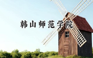 韩山师范学院2024在山东录取分数线是多少？最低470分/最高506分