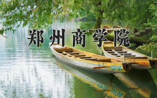 2025年郑州商学院在新疆计划招生人数（附学费及专业录取分)