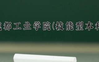 成都工业学院(技能型本科)一年学费多少钱及各专业的收费标准(2025参考）