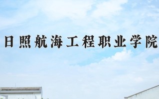 2024年日照航海工程职业学院招生章程，附办学层次和录取规则
