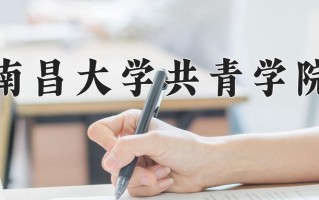 南昌大学共青学院一年学费多少钱及各专业的收费标准(2025参考）