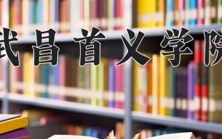 2024年武昌首义学院招生章程，附办学层次和录取规则