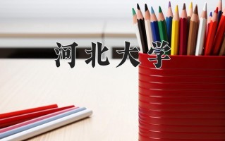 河北大学学费多少钱一年：5060-50000元/年（2025填报参考）