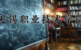 2025年无锡职业技术学院在河南计划招生人数（附学费及专业录取分)