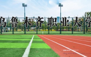 乌鲁木齐职业大学一年学费多少钱及各专业的收费标准(2025参考）
